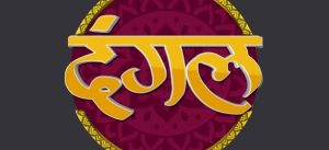 Dangal TV Channel Contact Number